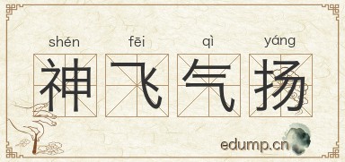 神飞气扬图片