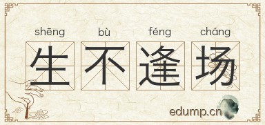生不逢场图片