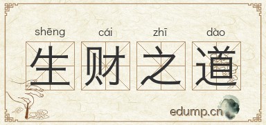 生财之道图片