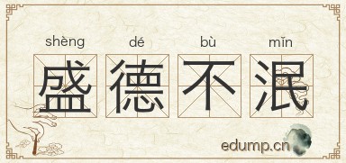 盛德不泯图片