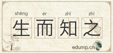 生而知之图片