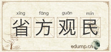 省方观民图片