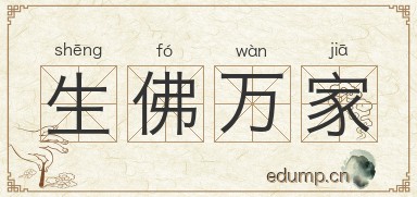 生佛万家图片