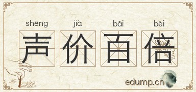 声价百倍图片