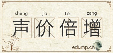 声价倍增图片