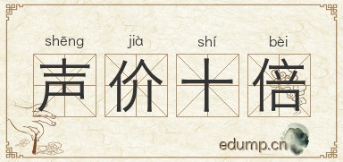 声价十倍图片