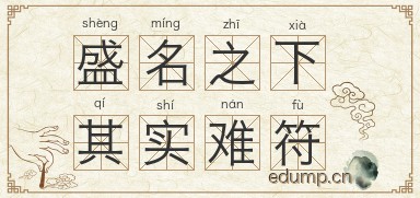 盛名之下，其实难符图片