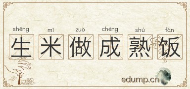 生米做成熟饭图片
