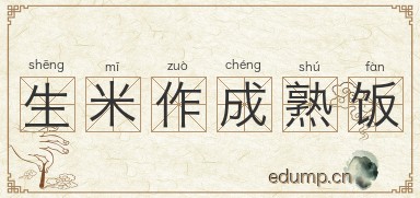 生米作成熟饭图片