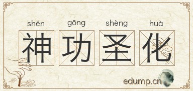神功圣化图片