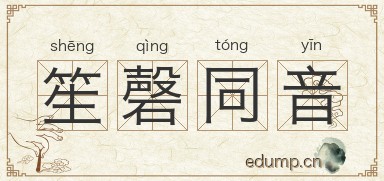 笙磬同音图片
