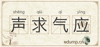 声求气应图片