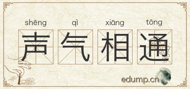 声气相通图片