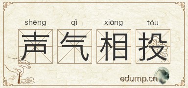 声气相投图片