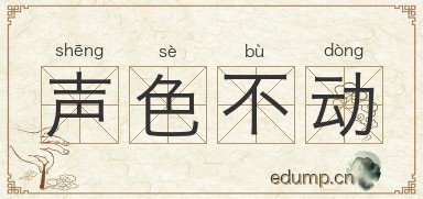 声色不动图片