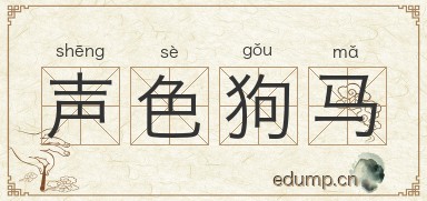 声色狗马图片
