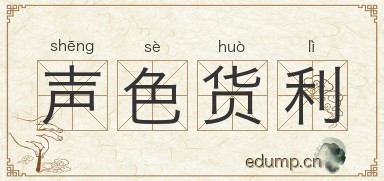 声色货利图片