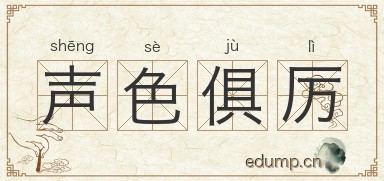 声色俱厉对对子图片