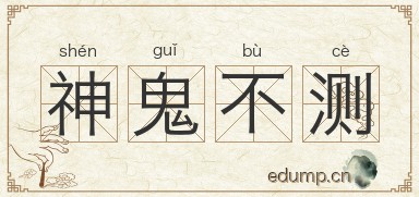 神鬼不测图片