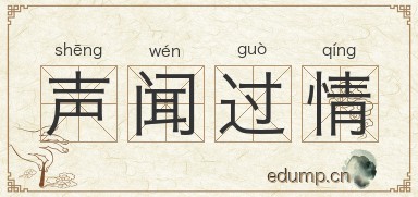 声闻过情图片