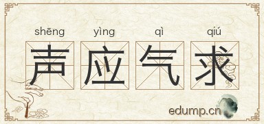 声应气求图片