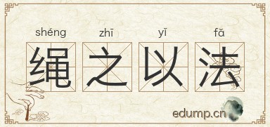 绳之以法图片