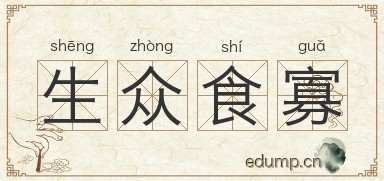 生众食寡图片