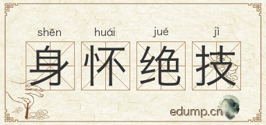 身怀绝技对对子图片