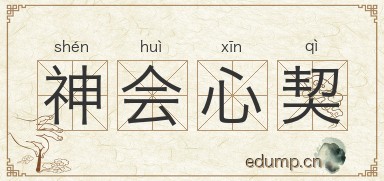 神会心契图片