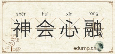 神会心融图片