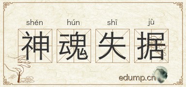 神魂失据图片