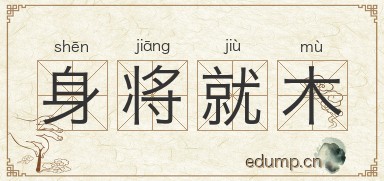 身将就木图片