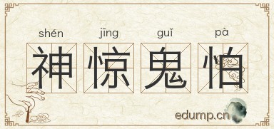 神惊鬼怕图片