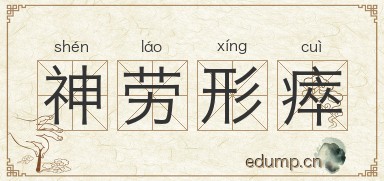 神劳形瘁图片