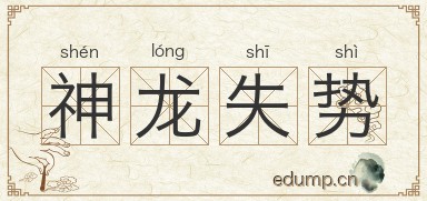 神龙失势图片