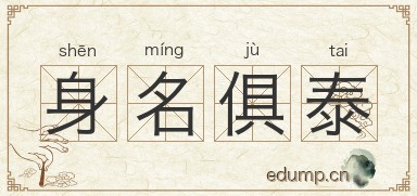 身名俱泰图片