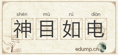 神目如电图片