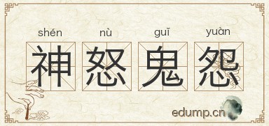 神怒鬼怨图片