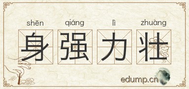 身强力壮图片