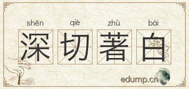 深切著白图片