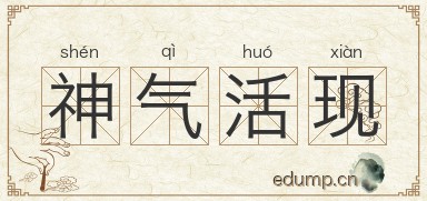 神气活现图片