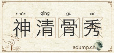 神清骨秀图片