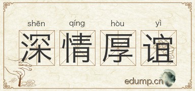 深情厚谊对对子图片