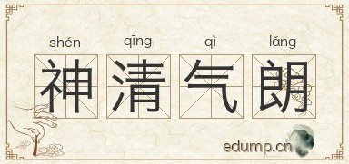 神清气朗图片