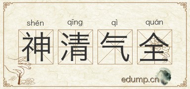 神清气全图片