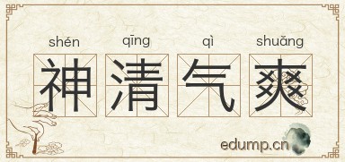 神清气爽图片