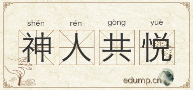 神人共悦图片