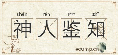 神人鉴知图片