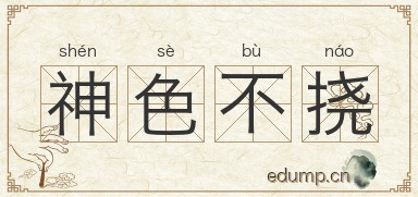 神色不挠图片