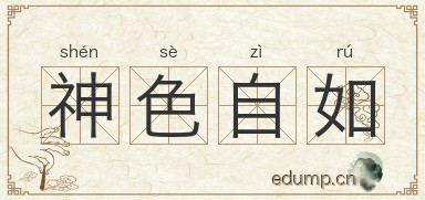 神色自如图片